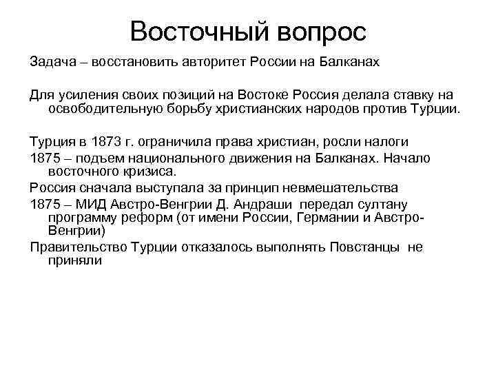 Восточный вопрос Задача – восстановить авторитет России на Балканах Для усиления своих позиций на