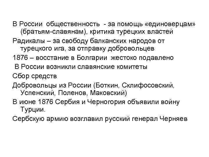 В России общественность - за помощь «единоверцам» (братьям-славянам), критика турецких властей Радикалы – за