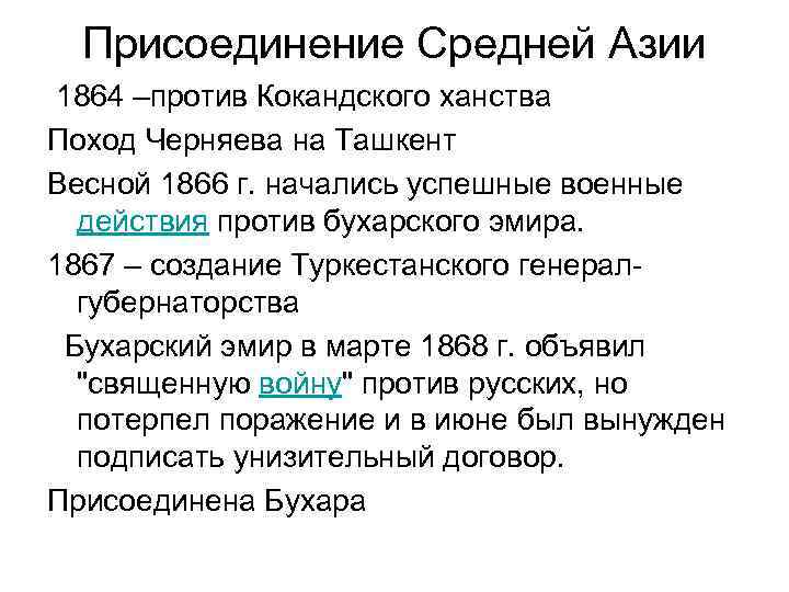 Присоединение Средней Азии 1864 –против Кокандского ханства Поход Черняева на Ташкент Весной 1866 г.