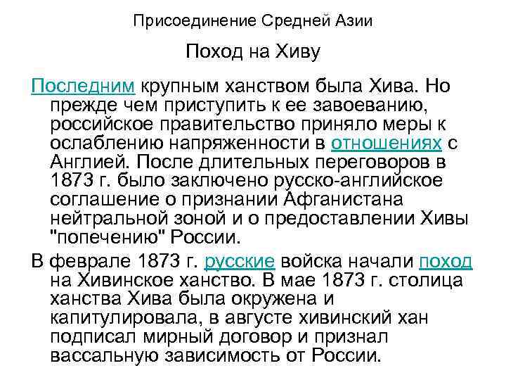 Присоединение Средней Азии Поход на Хиву Последним крупным ханством была Хива. Но прежде чем