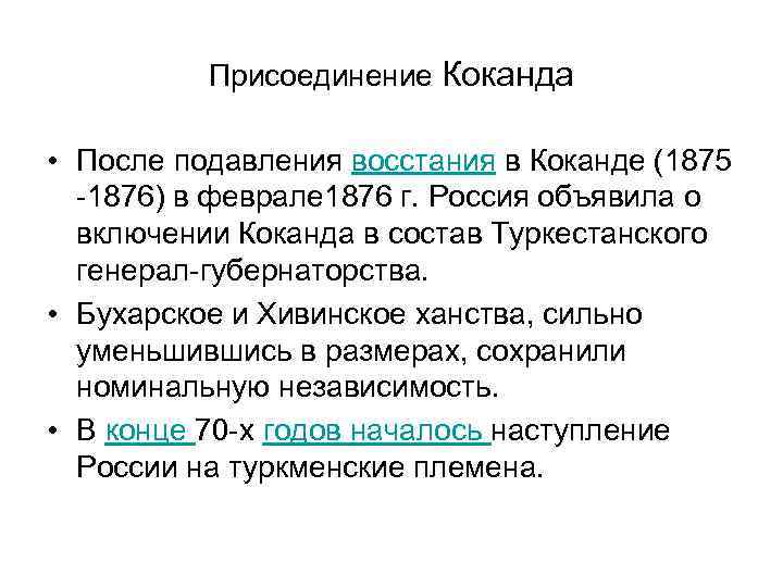 Присоединение Коканда • После подавления восстания в Коканде (1875 -1876) в феврале 1876 г.