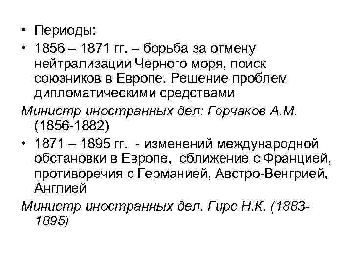  • Периоды: • 1856 – 1871 гг. – борьба за отмену нейтрализации Черного