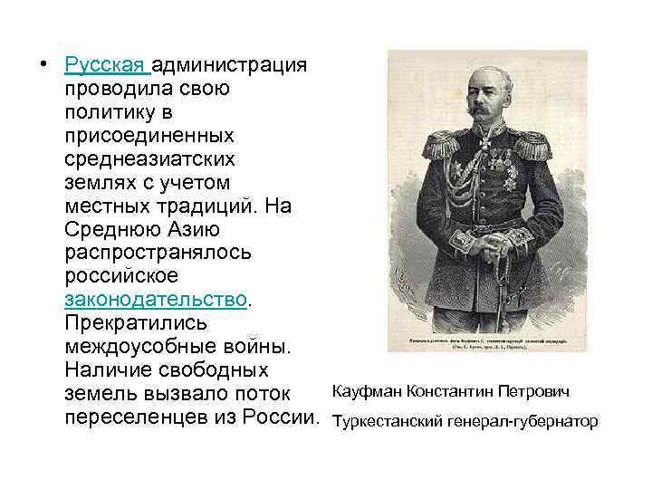  • Русская администрация проводила свою политику в присоединенных среднеазиатских землях с учетом местных