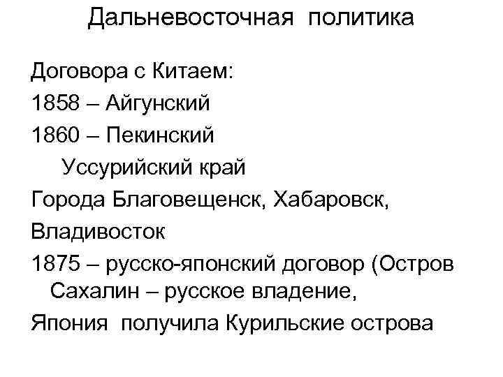 Дальневосточная политика Договора с Китаем: 1858 – Айгунский 1860 – Пекинский Уссурийский край Города