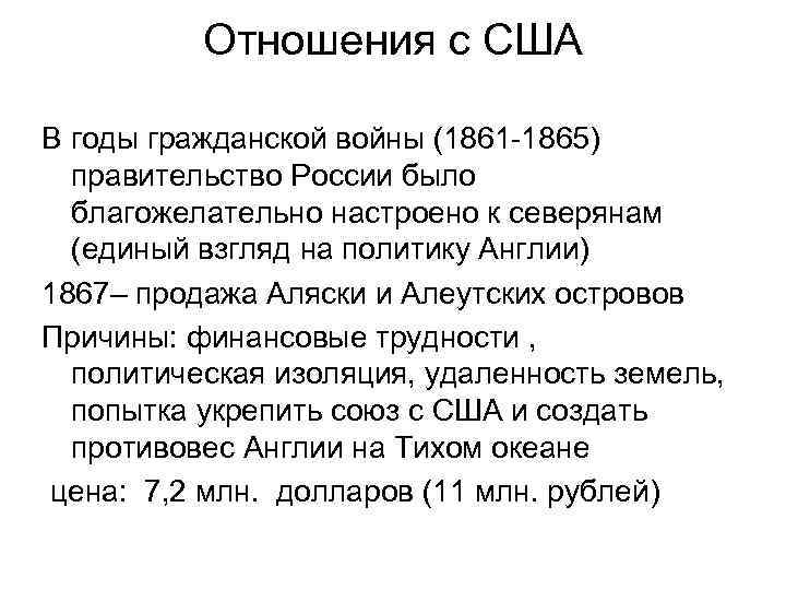 Отношения с США В годы гражданской войны (1861 -1865) правительство России было благожелательно настроено