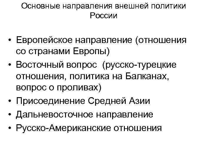 Основные направления внешней политики России • Европейское направление (отношения со странами Европы) • Восточный