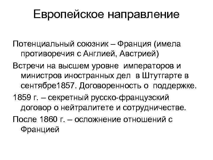 Европейское направление Потенциальный союзник – Франция (имела противоречия с Англией, Австрией) Встречи на высшем