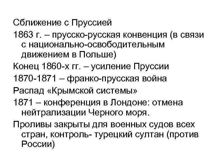 Сближение с Пруссией 1863 г. – прусско-русская конвенция (в связи с национально-освободительным движением в