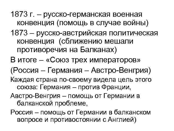 1873 г. – русско-германская военная конвенция (помощь в случае войны) 1873 – русско-австрийская политическая