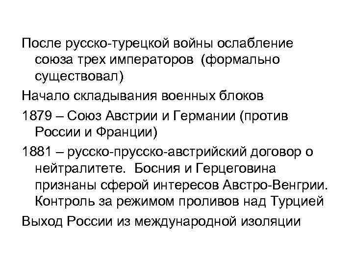 После русско-турецкой войны ослабление союза трех императоров (формально существовал) Начало складывания военных блоков 1879