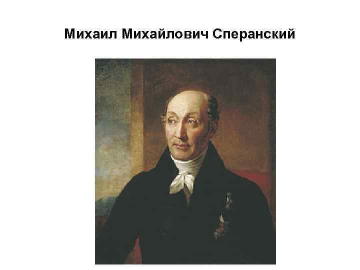 Михаил Михайлович Сперанский 