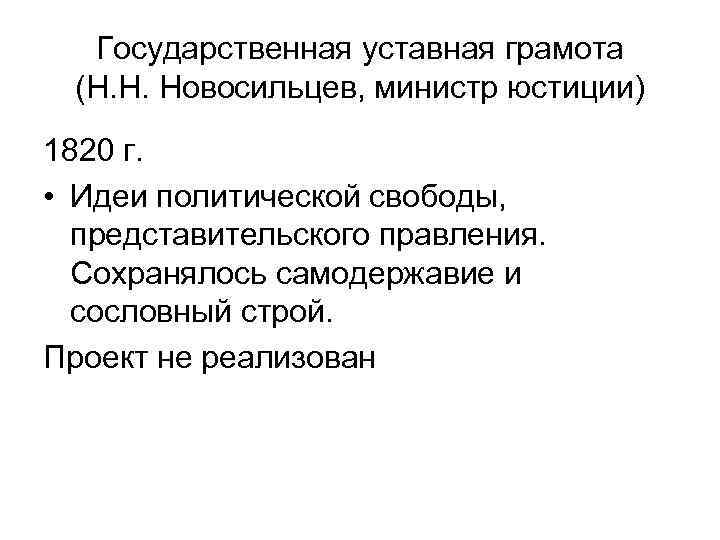 Проект государственной уставной грамоты российской империи был составлен