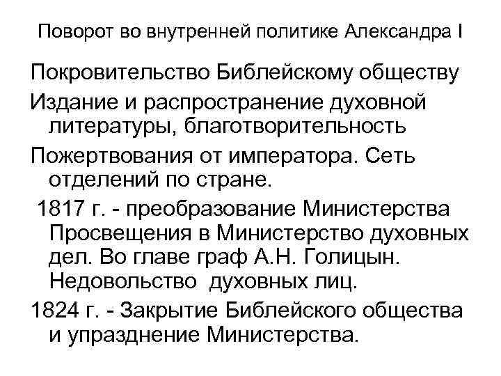 Поворот во внутренней политике Александра I Покровительство Библейскому обществу Издание и распространение духовной литературы,