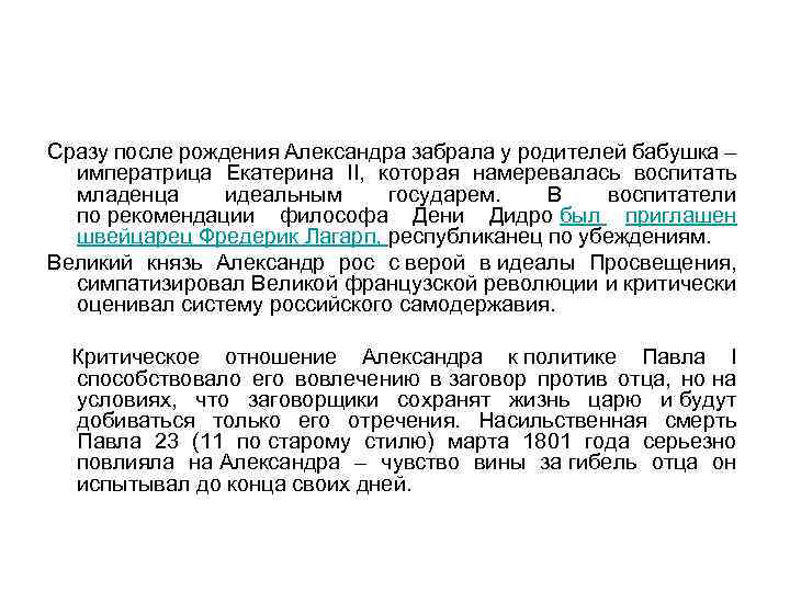 Сразу после рождения Александра забрала у родителей бабушка – императрица Екатерина II, которая намеревалась