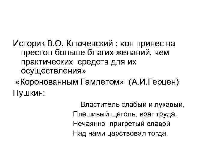 Историк В. О. Ключевский : «он принес на престол больше благих желаний, чем практических