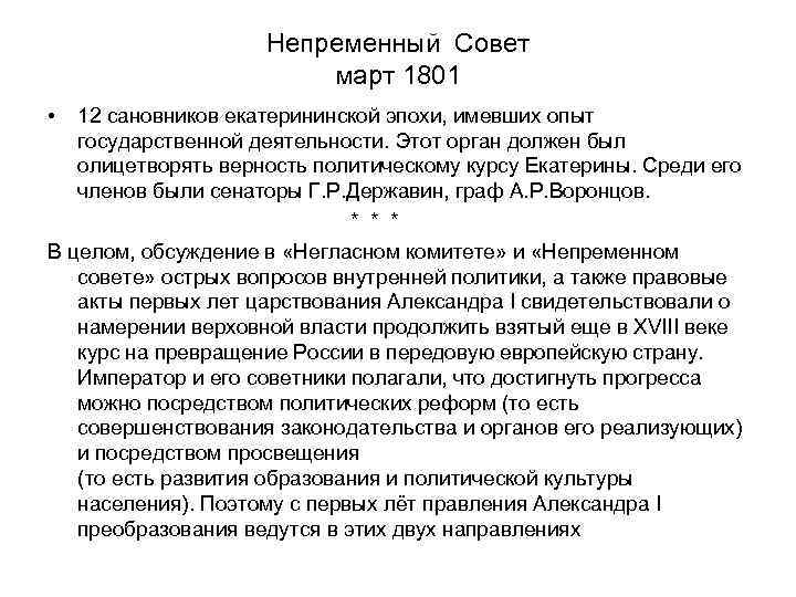 Непременный Совет март 1801 • 12 сановников екатерининской эпохи, имевших опыт государственной деятельности. Этот