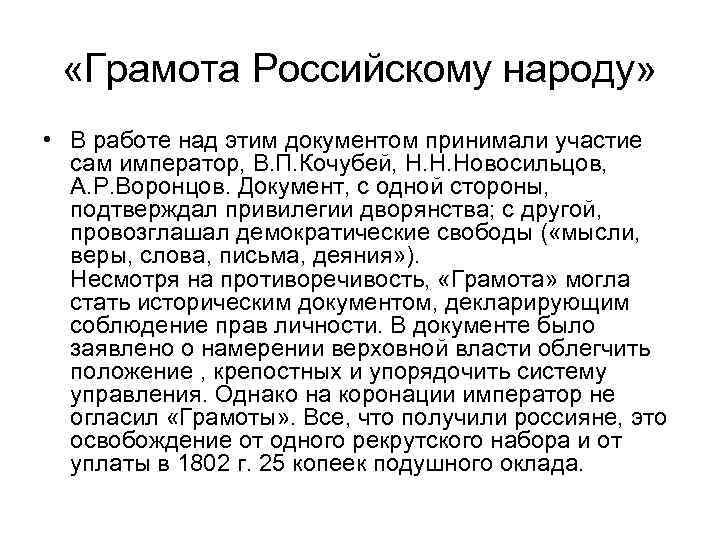  «Грамота Российскому народу» • В работе над этим документом принимали участие сам император,