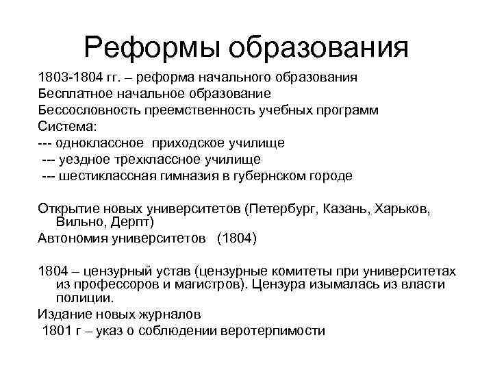 Факты реформы образования. 1803-1804 Реформа народного образования. Реформа образования 1802-1804. Реформа образования 1803 г. Реформа образования 1803 1804 года содержание.