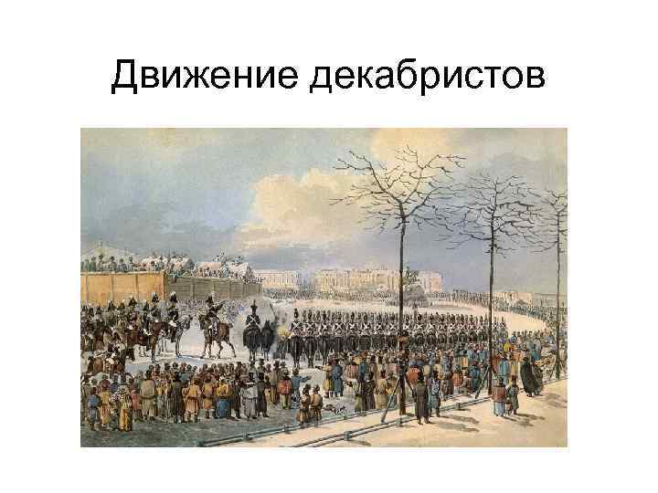 Движение декабристов 