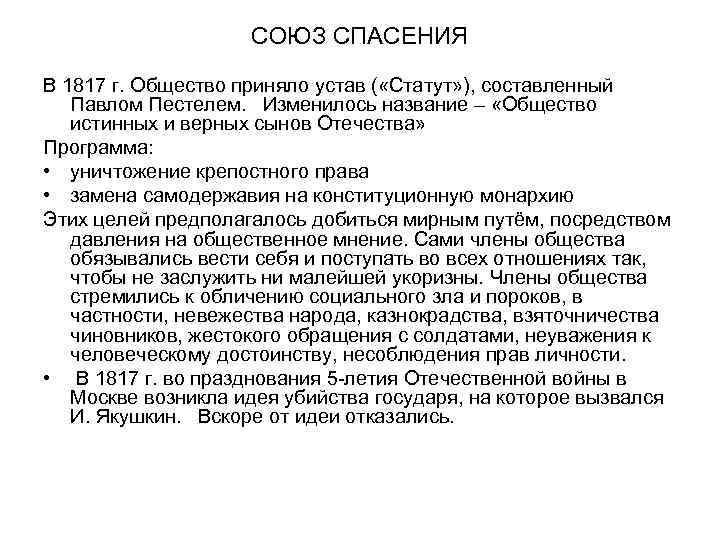 СОЮЗ СПАСЕНИЯ В 1817 г. Общество приняло устав ( «Статут» ), составленный Павлом Пестелем.