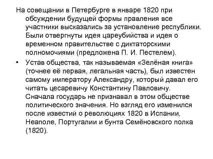 На совещании в Петербурге в январе 1820 при обсуждении будущей формы правления все участники