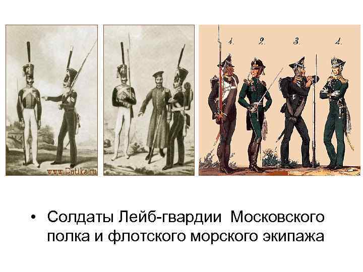  • Солдаты Лейб-гвардии Московского полка и флотского морского экипажа 