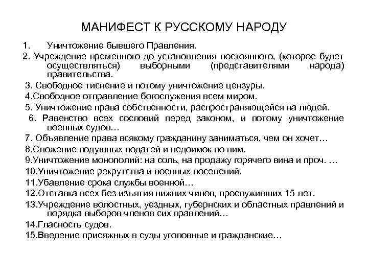 МАНИФЕСТ К РУССКОМУ НАРОДУ 1. Уничтожение бывшего Правления. 2. Учреждение временного до установления постоянного,