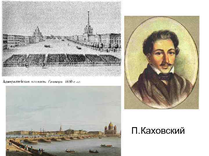 П. Каховский 