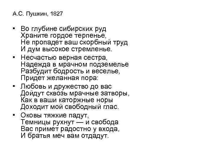 А. С. Пушкин, 1827 • Во глубине сибирских руд Храните гордое терпенье, Не пропадет