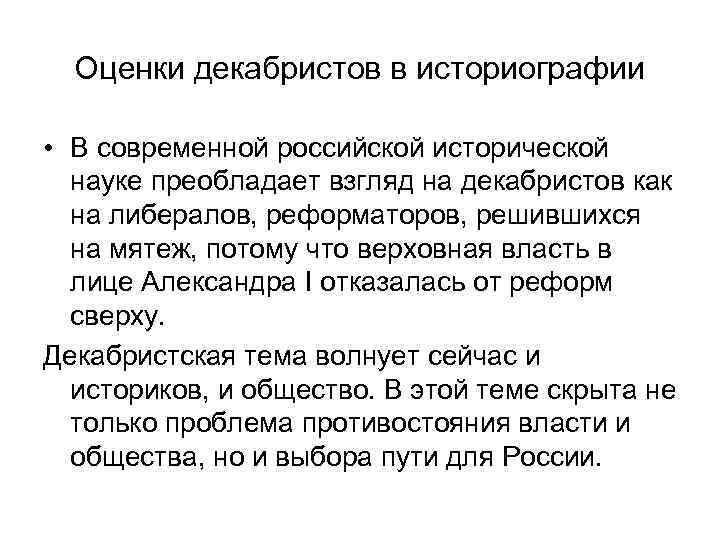 Оценки декабристов в историографии • В современной российской исторической науке преобладает взгляд на декабристов
