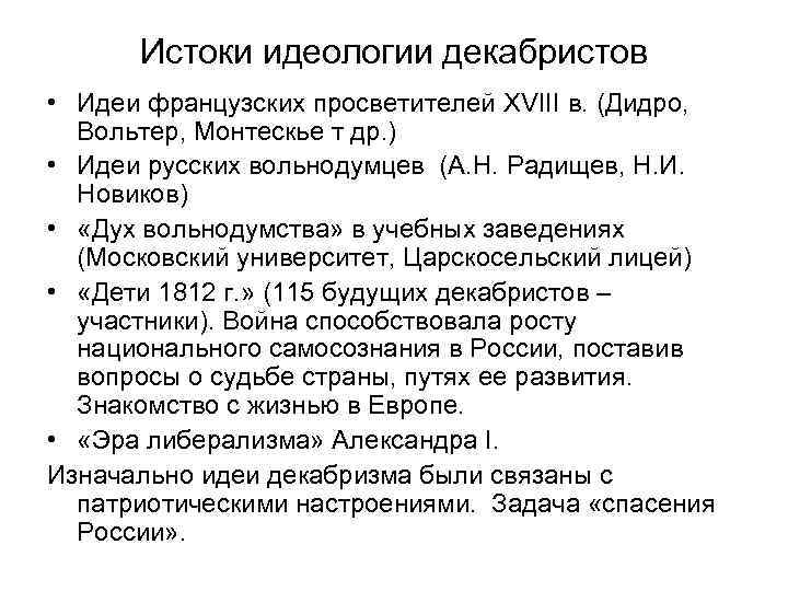 Истоки идеологии декабристов • Идеи французских просветителей XVIII в. (Дидро, Вольтер, Монтескье т др.