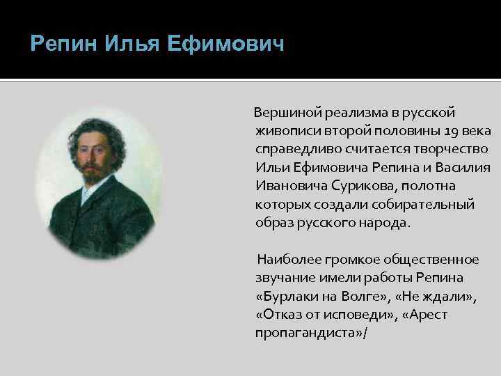 Репин Илья Ефимович Вершиной реализма в русской живописи второй половины 19 века справедливо считается