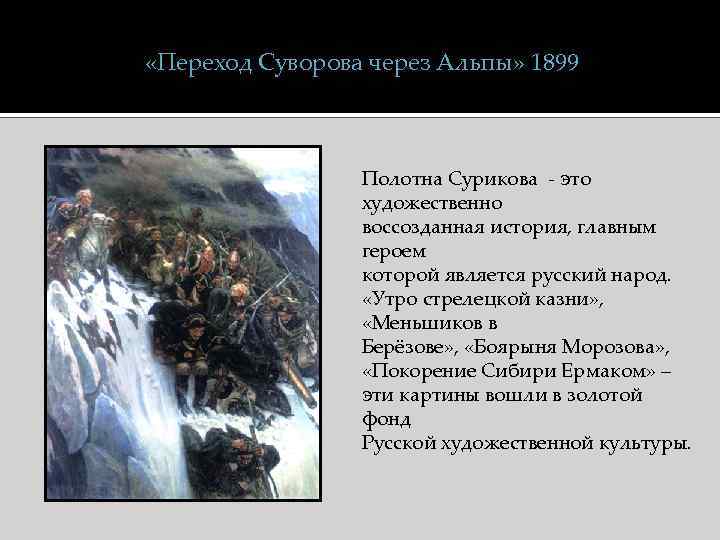  «Переход Суворова через Альпы» 1899 Полотна Сурикова - это художественно воссозданная история, главным