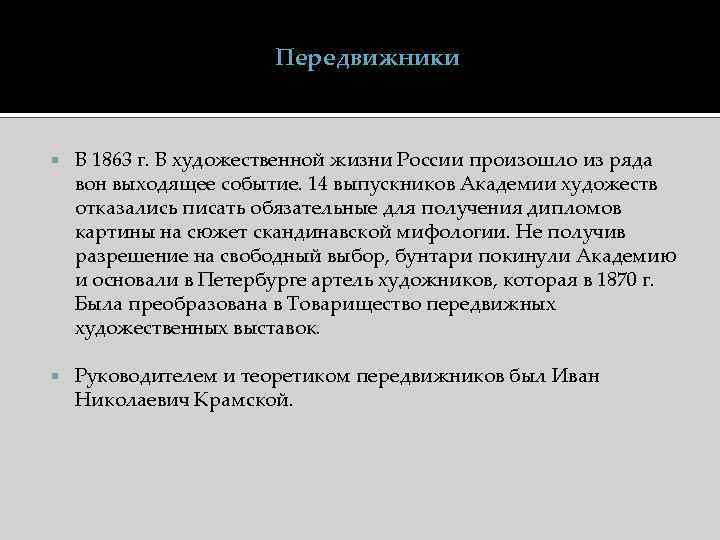 Передвижники В 1863 г. В художественной жизни России произошло из ряда вон выходящее событие.