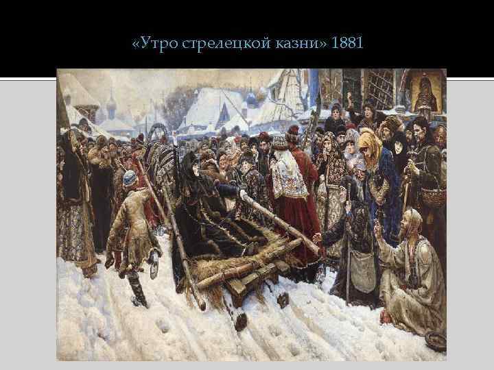  «Утро стрелецкой казни» 1881 