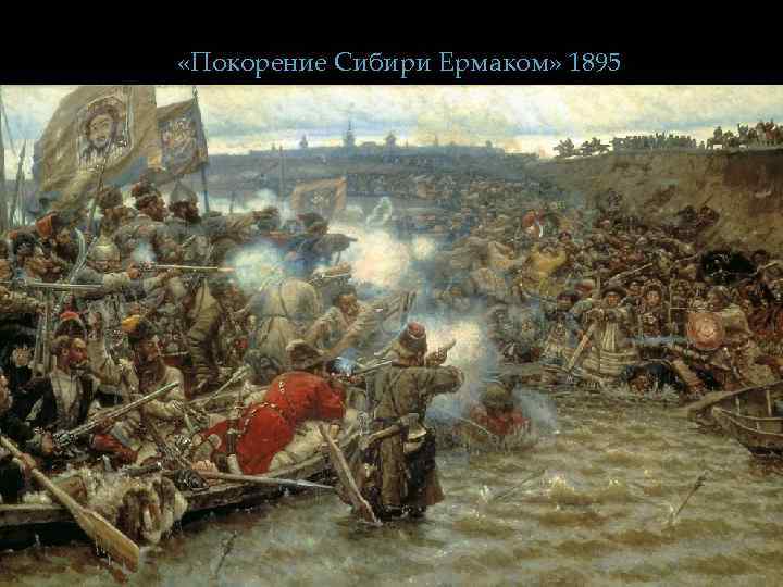  «Покорение Сибири Ермаком» 1895 