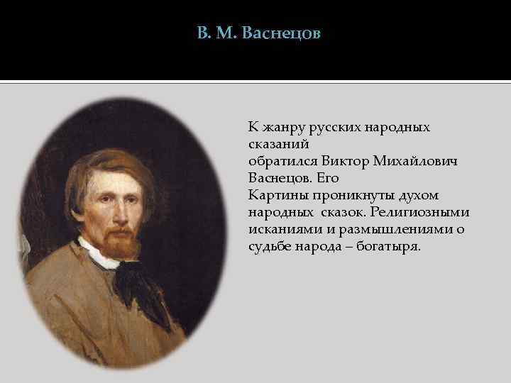 В. М. Васнецов К жанру русских народных сказаний обратился Виктор Михайлович Васнецов. Его Картины