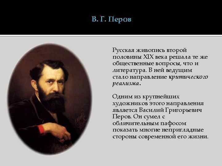 В. Г. Перов Русская живопись второй половины XIX века решала те же общественные вопросы,