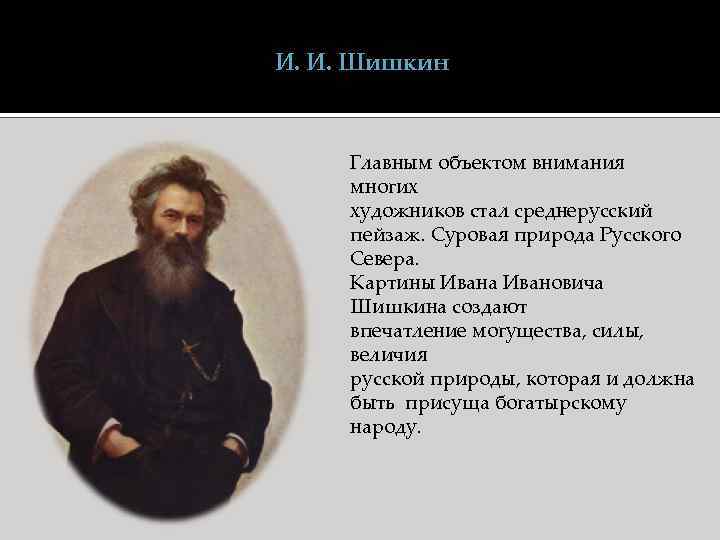 И. И. Шишкин Главным объектом внимания многих художников стал среднерусский пейзаж. Суровая природа Русского