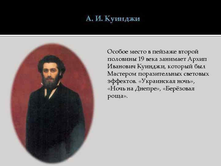 А. И. Куинджи Особое место в пейзаже второй половины 19 века занимает Архип Иванович