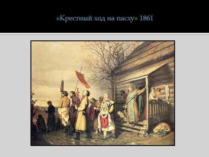  «Крестный ход на пасху» 1861 