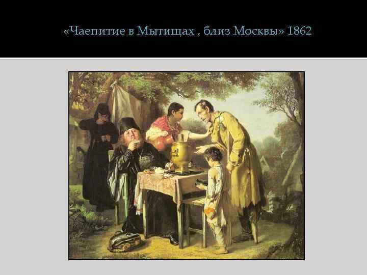  «Чаепитие в Мытищах , близ Москвы» 1862 