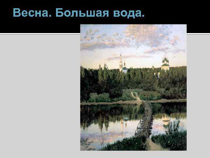 Весна. Большая вода. 