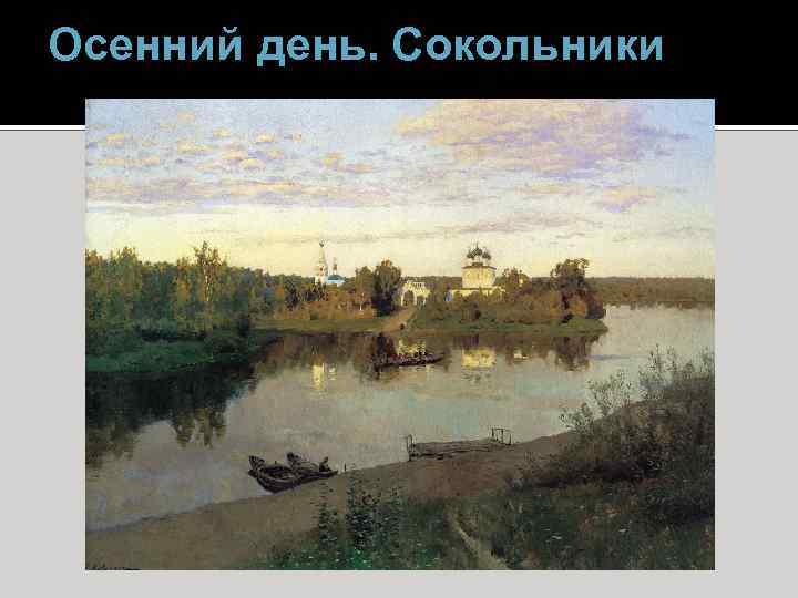 Осенний день. Сокольники 