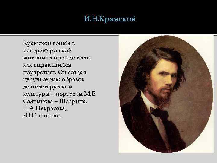 И. Н. Крамской вошёл в историю русской живописи прежде всего как выдающийся портретист. Он