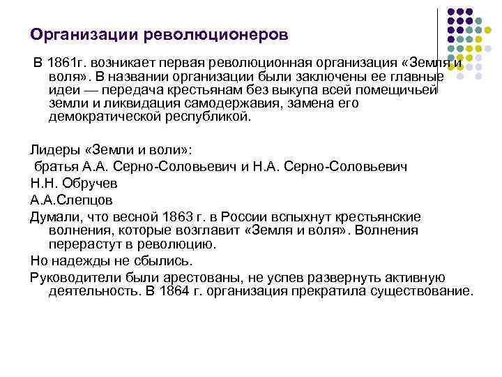 Организации революционеров В 1861 г. возникает первая революционная организация «Земля и воля» . В