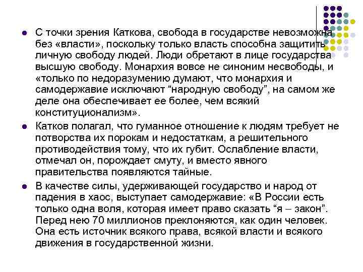 l l l С точки зрения Каткова, свобода в государстве невозможна без «власти» ,