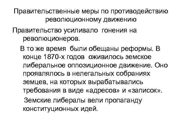 Правительственные меры по противодействию революционному движению Правительство усиливало гонения на революционеров. В то же