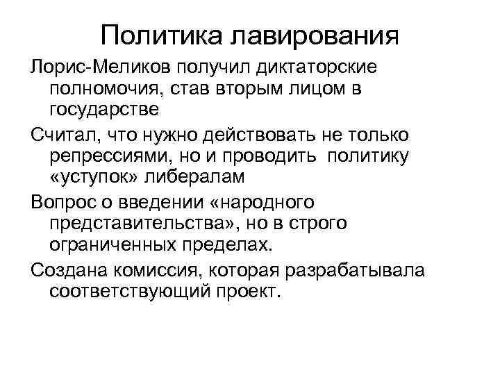 Политика лавирования Лорис-Меликов получил диктаторские полномочия, став вторым лицом в государстве Считал, что нужно