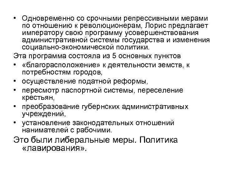  • Одновременно со срочными репрессивными мерами по отношению к революционерам, Лорис предлагает императору